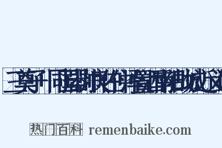 三奠子+同国器帅良佐仲泽置酒南阳故城近义词是什么意思的图片